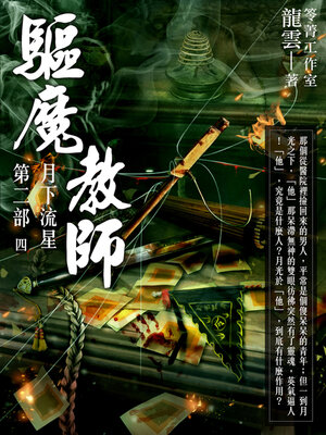 cover image of 驅魔教師第二部4